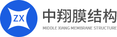 四川中翔膜結構工程有限公司