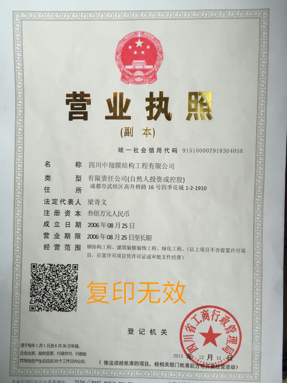 四川中翔膜結構工程有限公司營業執照