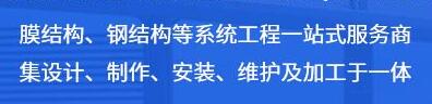 成都膜結構