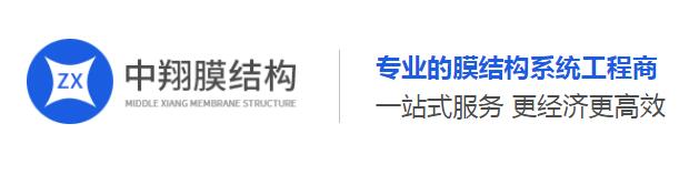 四川中翔膜結構工程有限公司