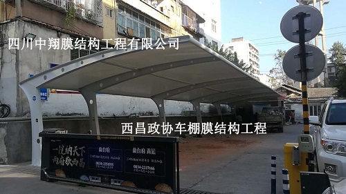 西昌政協車棚膜結構工程